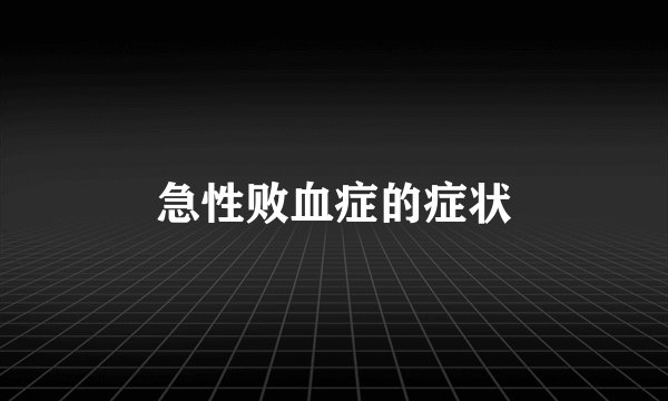 急性败血症的症状