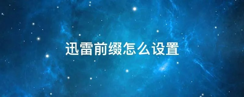 迅雷前缀怎么设置