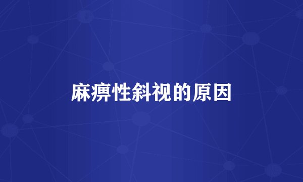 麻痹性斜视的原因