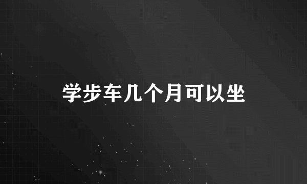 学步车几个月可以坐