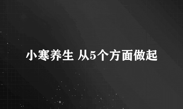 小寒养生 从5个方面做起