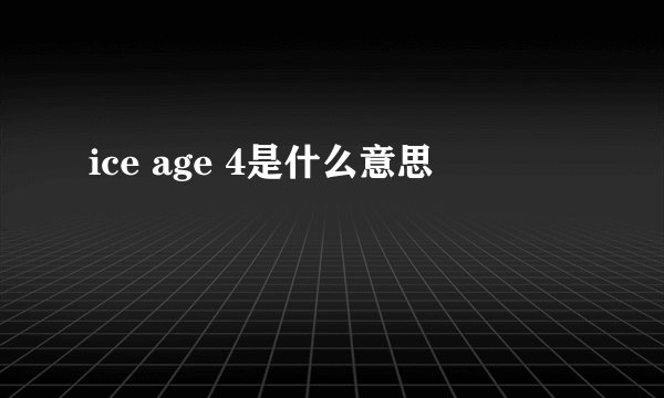 ice age 4是什么意思
