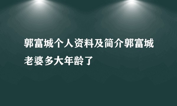 郭富城个人资料及简介郭富城老婆多大年龄了