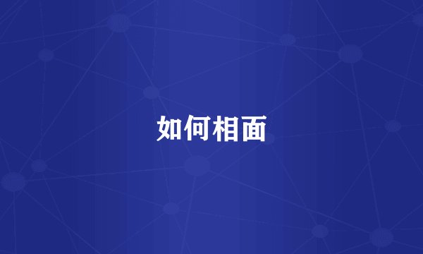 如何相面