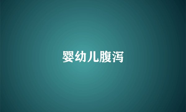 婴幼儿腹泻