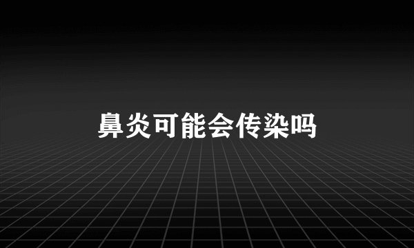 鼻炎可能会传染吗
