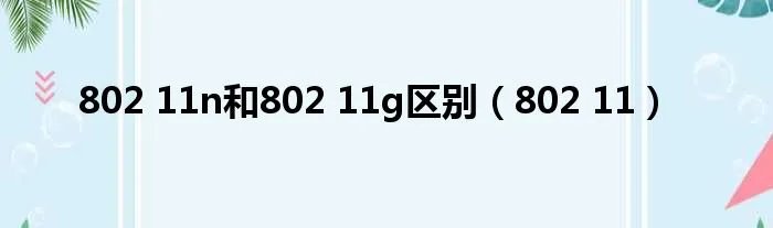 802 11n和802 11g区别（802 11）