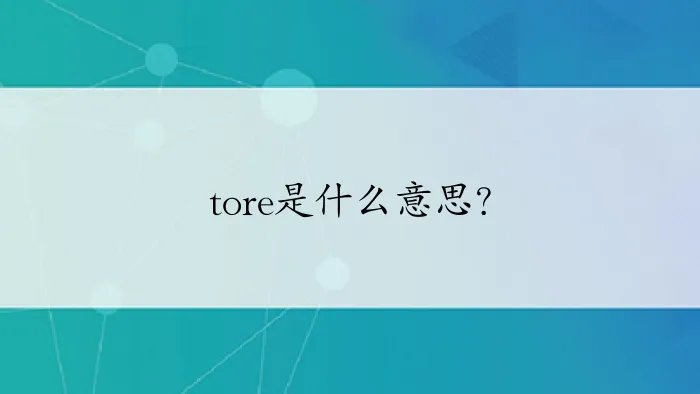 tore是什么意思?