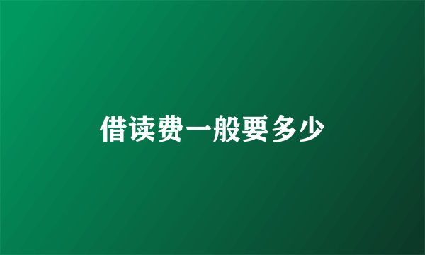 借读费一般要多少