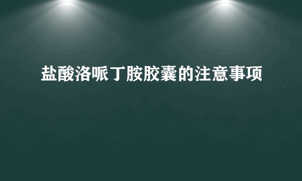 盐酸洛哌丁胺胶囊的注意事项