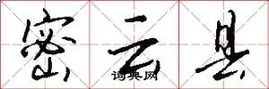 密云县