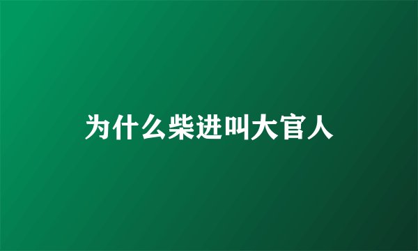 为什么柴进叫大官人