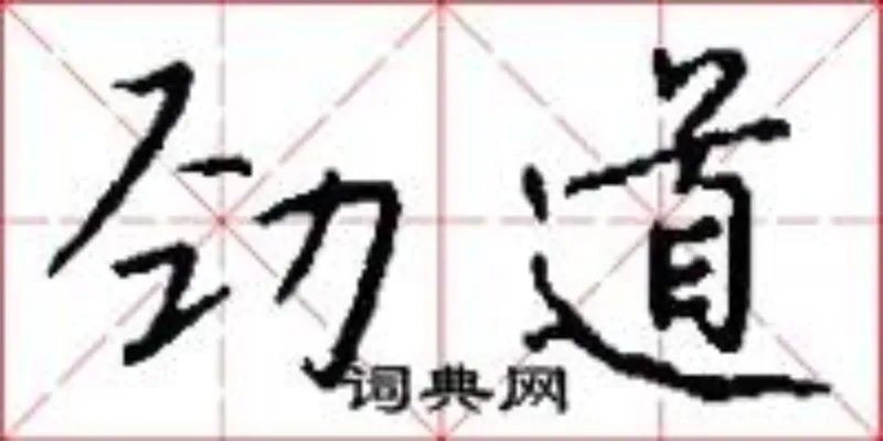 劲道