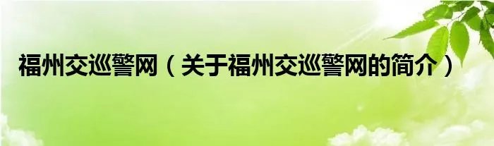 福州交巡警网（关于福州交巡警网的简介）
