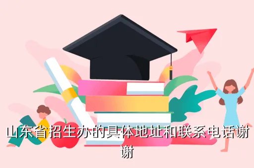 淄博市招生办，山东省招生办的具体地址和联系电话谢谢
