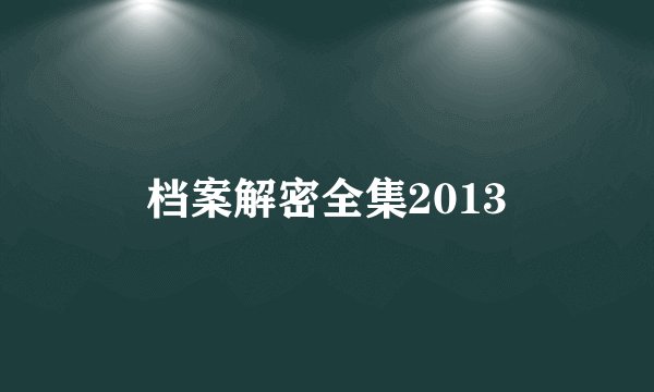档案解密全集2013