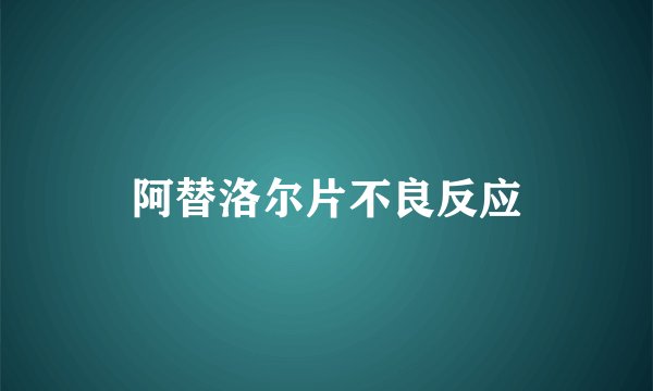 阿替洛尔片不良反应