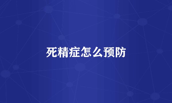死精症怎么预防