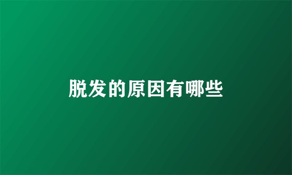 脱发的原因有哪些