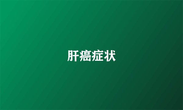 肝癌症状