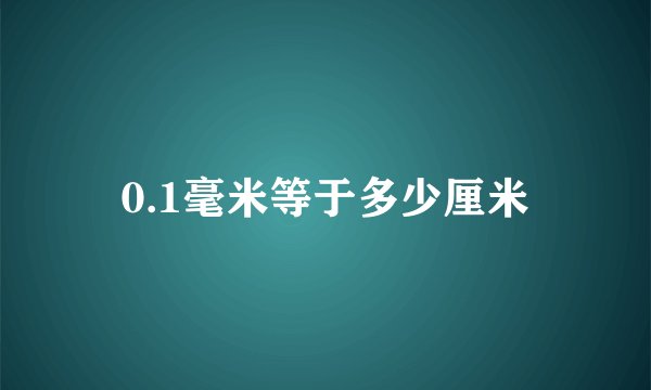 0.1毫米等于多少厘米