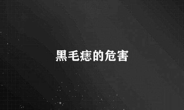 黑毛痣的危害