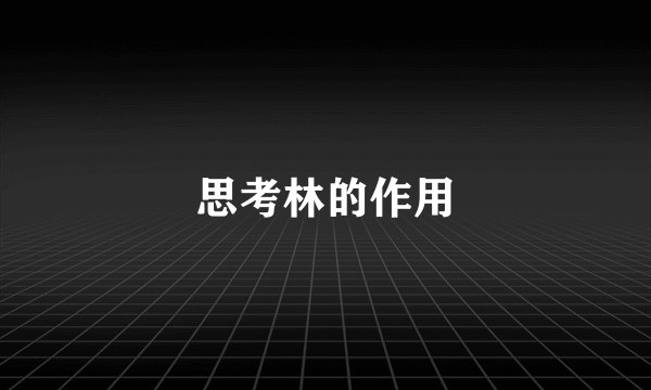 思考林的作用