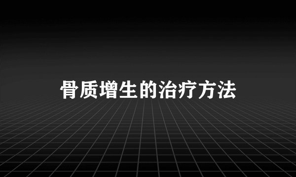 骨质增生的治疗方法