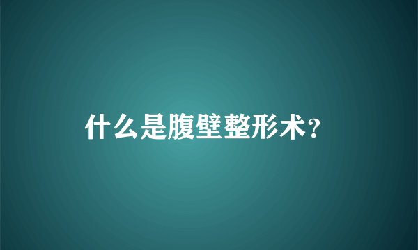 什么是腹壁整形术？