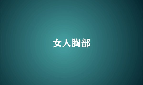 女人胸部