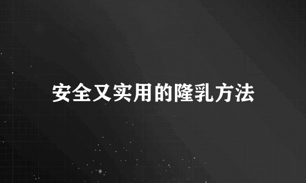 安全又实用的隆乳方法