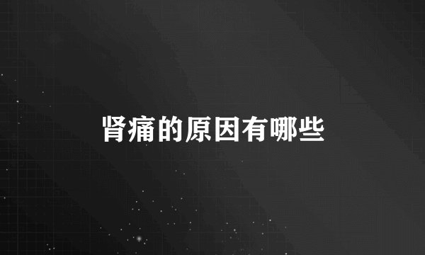 肾痛的原因有哪些