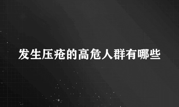 发生压疮的高危人群有哪些