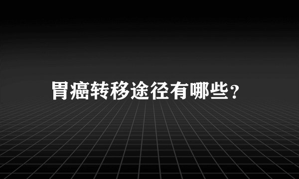 胃癌转移途径有哪些？