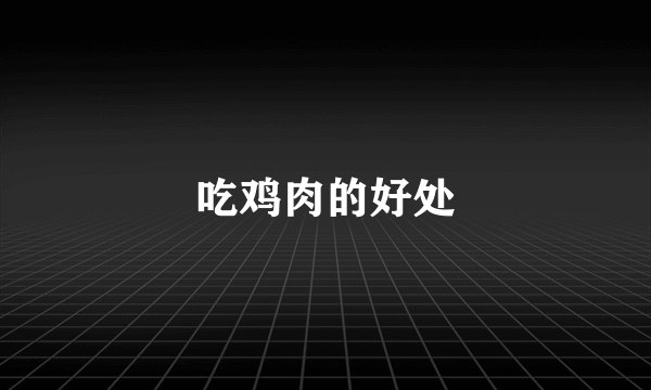 吃鸡肉的好处
