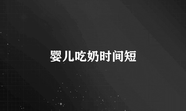 婴儿吃奶时间短