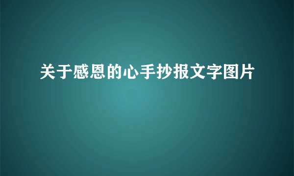 关于感恩的心手抄报文字图片