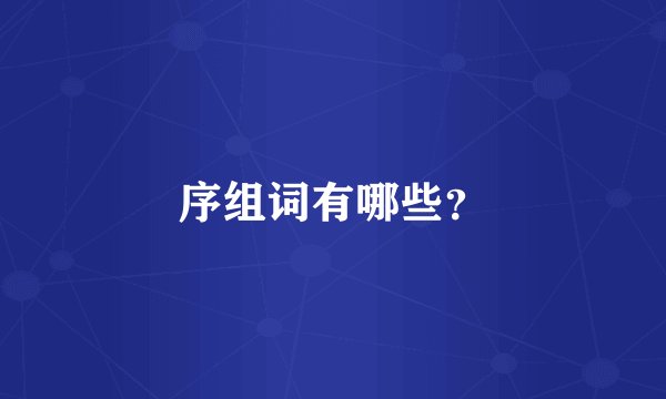 序组词有哪些？