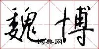 魏博