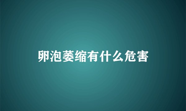 卵泡萎缩有什么危害