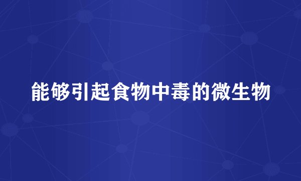 能够引起食物中毒的微生物