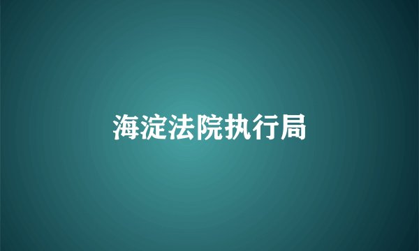 海淀法院执行局