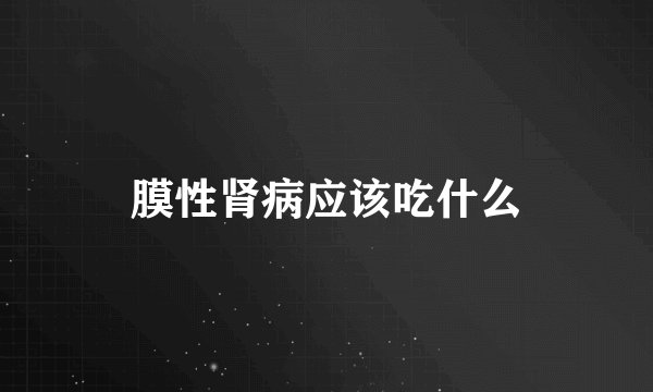 膜性肾病应该吃什么