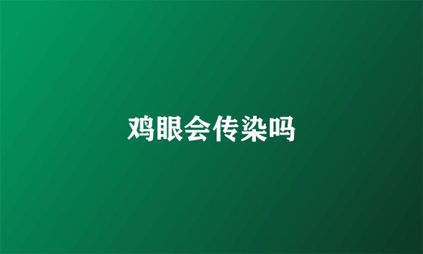 鸡眼会传染吗