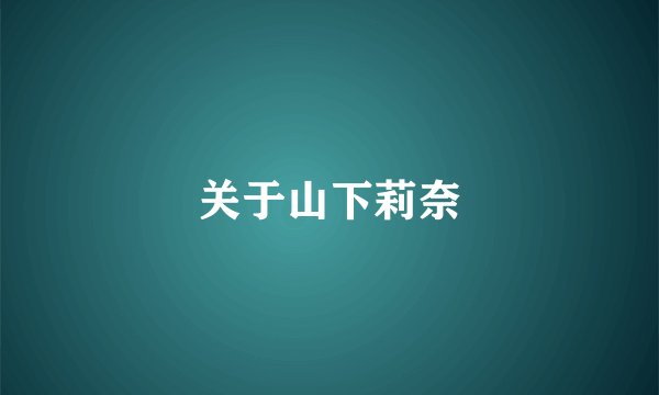 关于山下莉奈