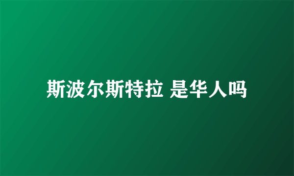 斯波尔斯特拉 是华人吗