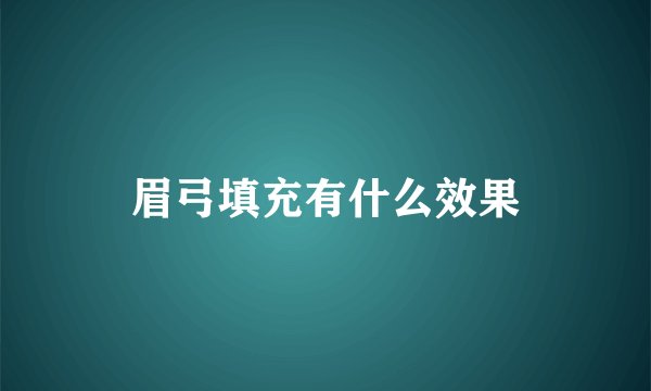 眉弓填充有什么效果