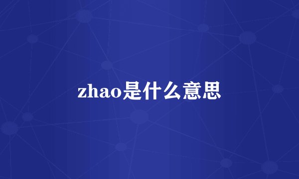 zhao是什么意思