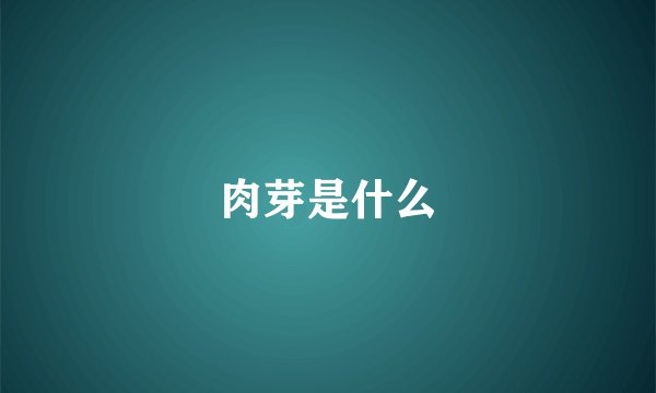 肉芽是什么