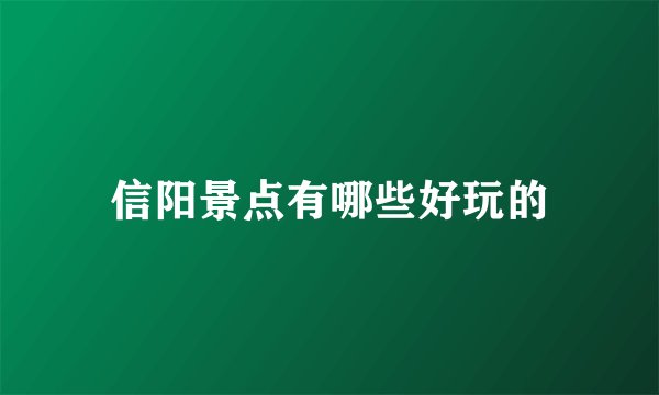 信阳景点有哪些好玩的